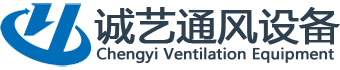 湖北誠(chéng)藝通風(fēng)設(shè)備有限公司——通風(fēng)一站式供應(yīng)商